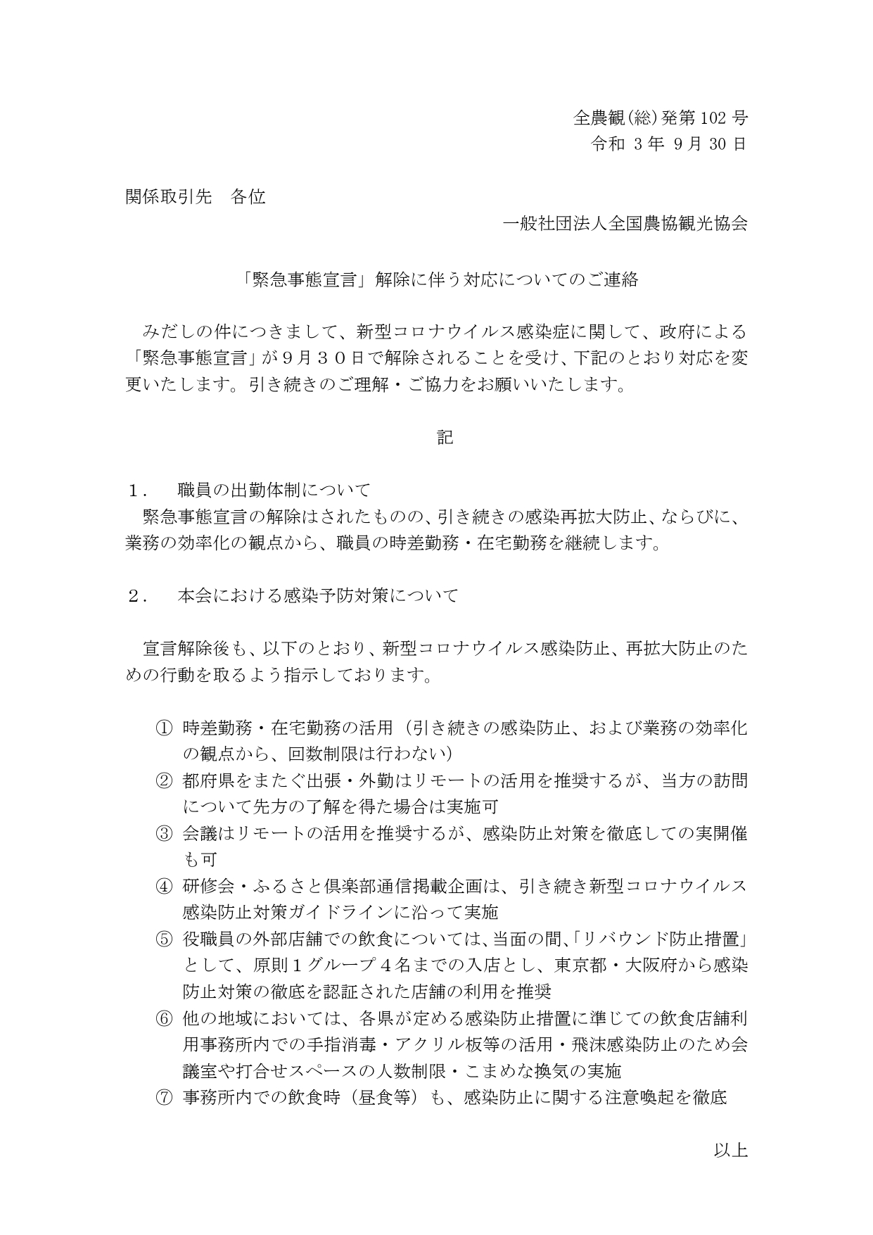 全農観総発第102号＿「緊急事態宣言」解除に伴う対応についてのご連絡_page-0001