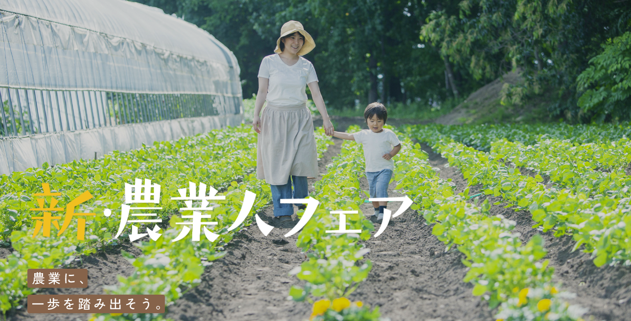 新・農業人フェアヘッダ