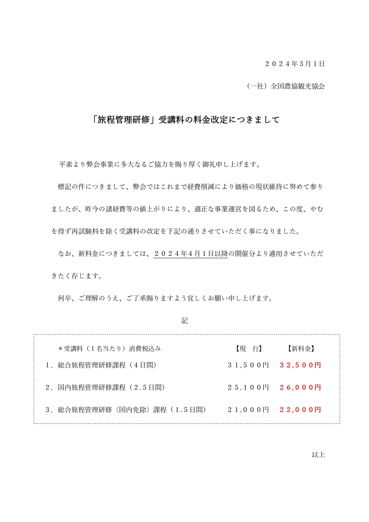 2024年4 月旅程管理研修受講料金改定について_page-0001