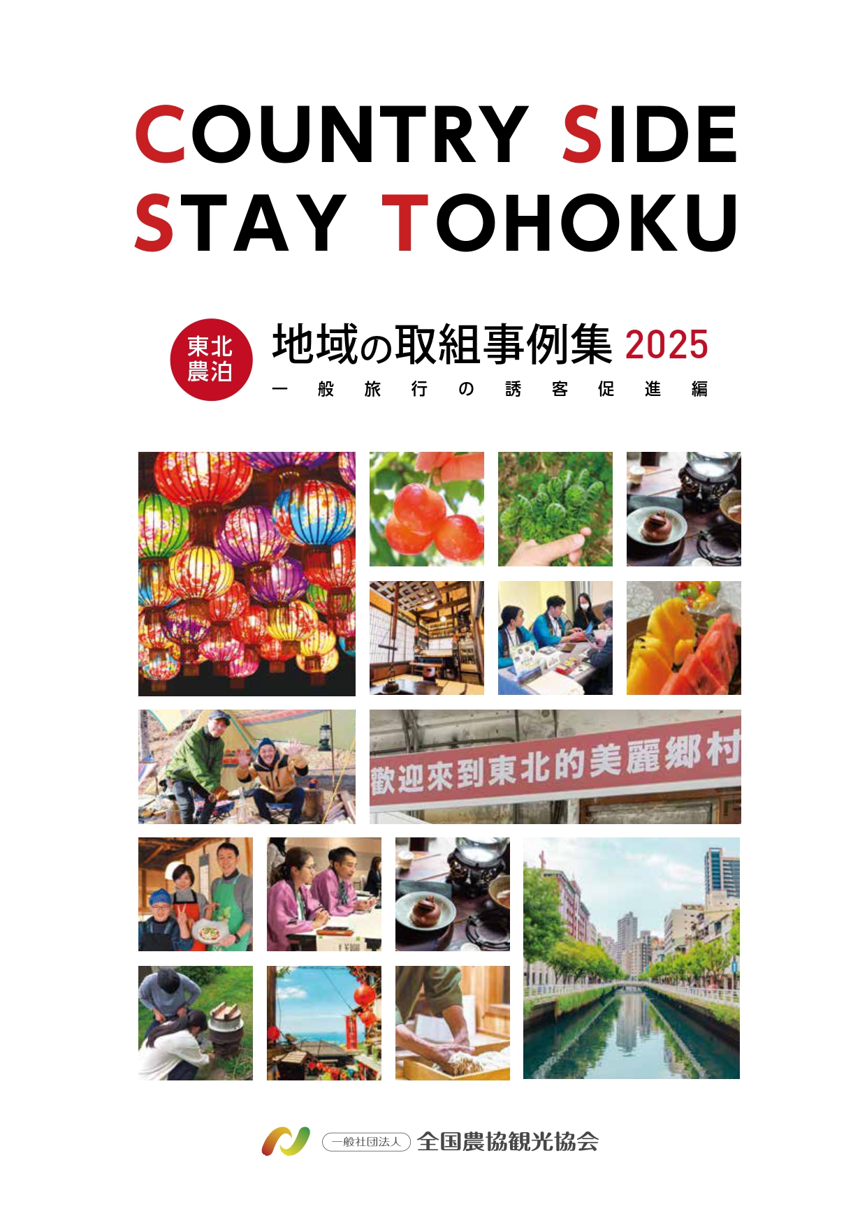 東北農泊_地域の取組事例集_A4-1_page-0001