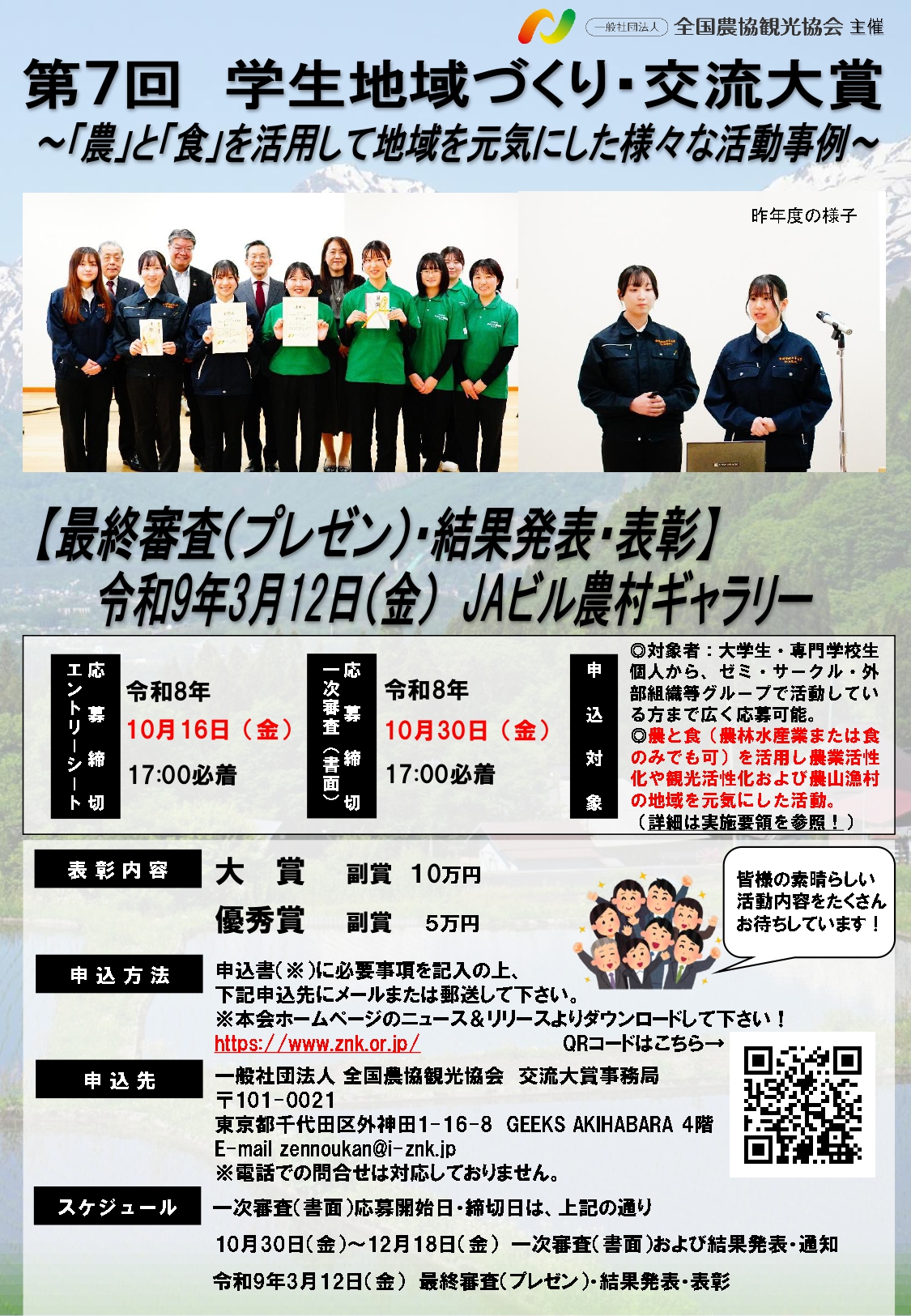 031_チラシ_第7回学生地域づくり・交流大賞_page-0001