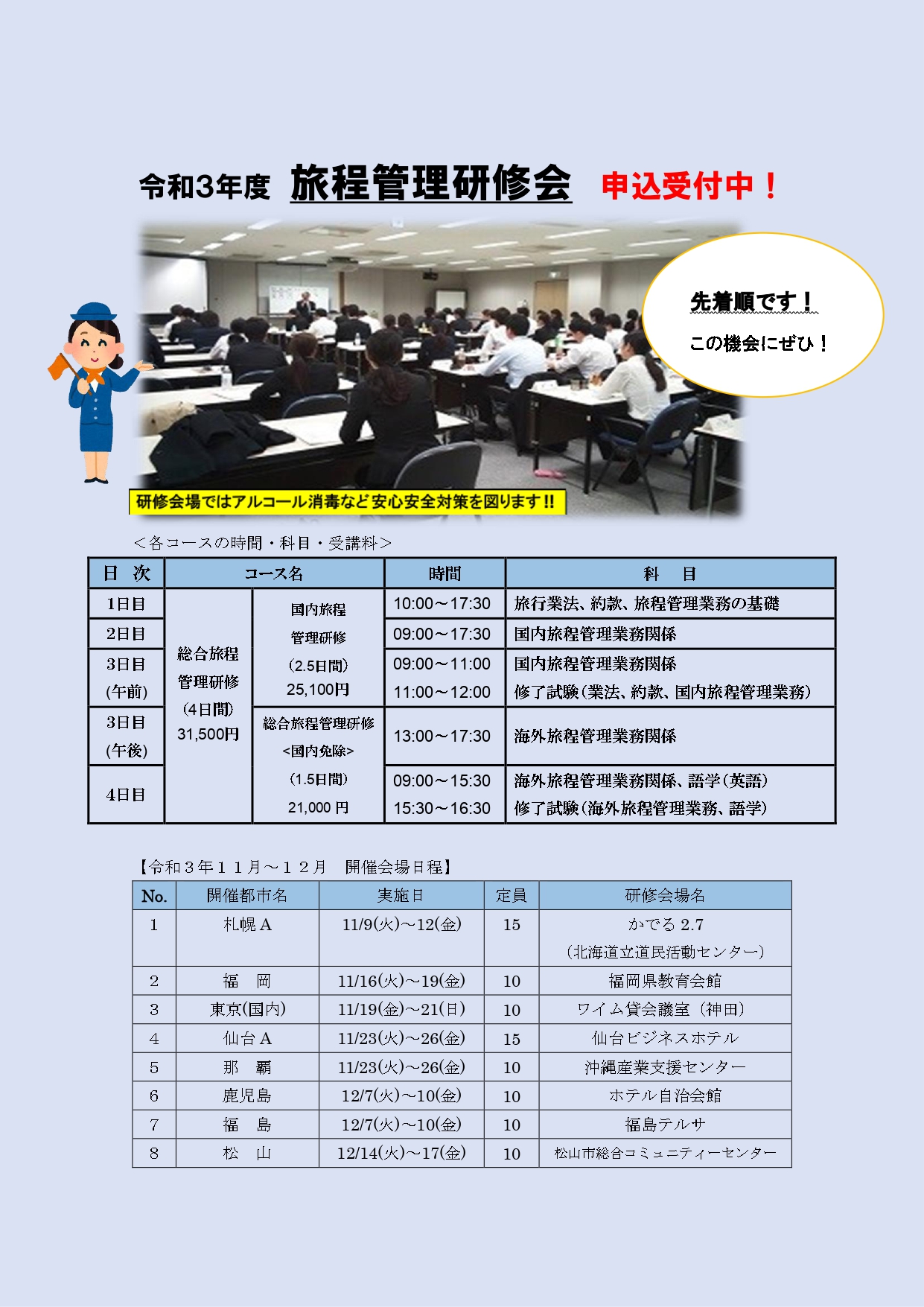 令和３年度旅程管理研修会申込受付中_page-0001