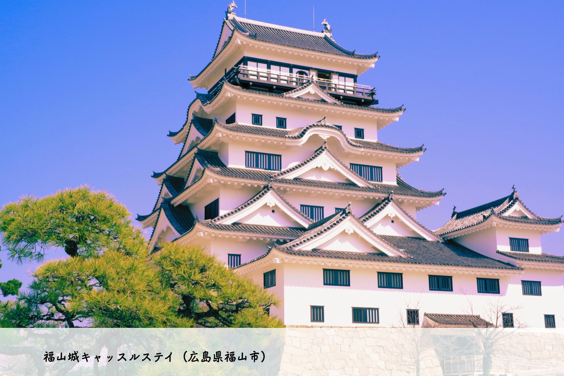 福山城キャッスルステイ（広島県福山市）