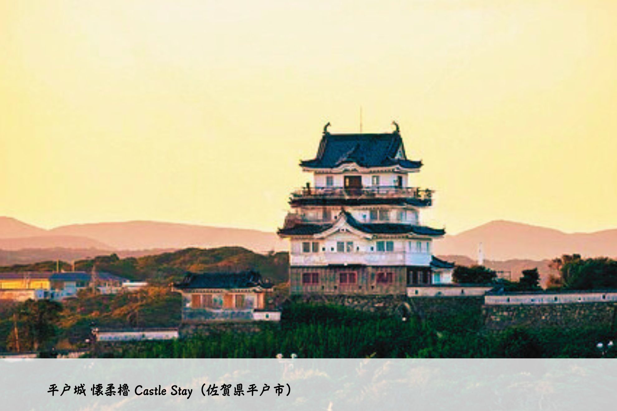 平戸城 懐柔櫓 Castle Stay（佐賀県平戸市）