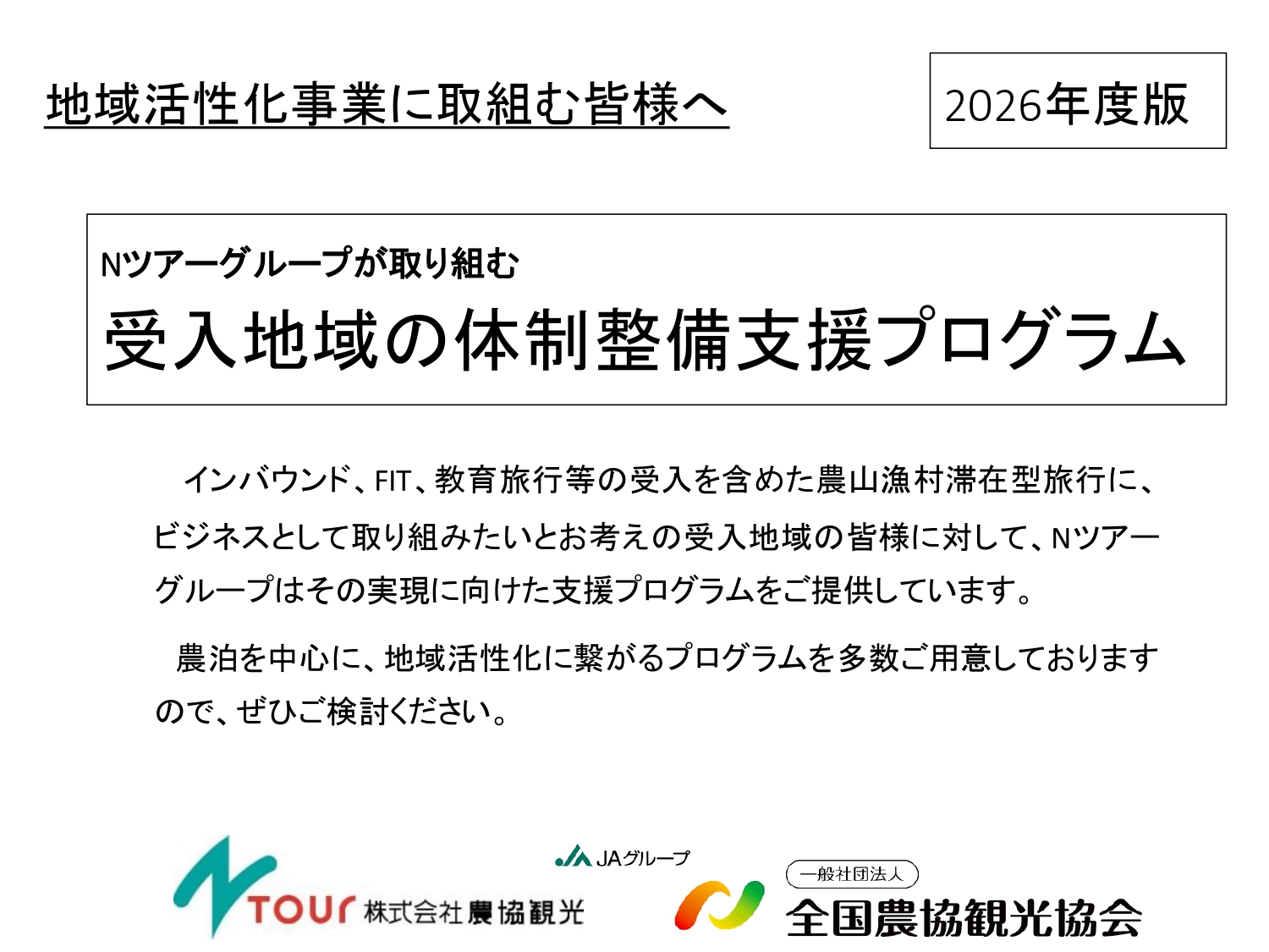 00_2026年版 受入地域の体制整備支援プログラム-1_page-0001