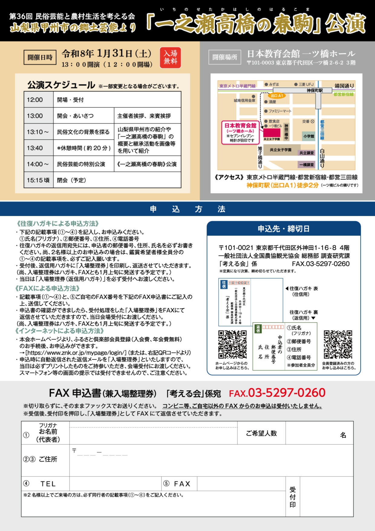 『36回民俗芸能と農村生活を考える会 一之瀬高橋の春駒』 A4チラシ裏