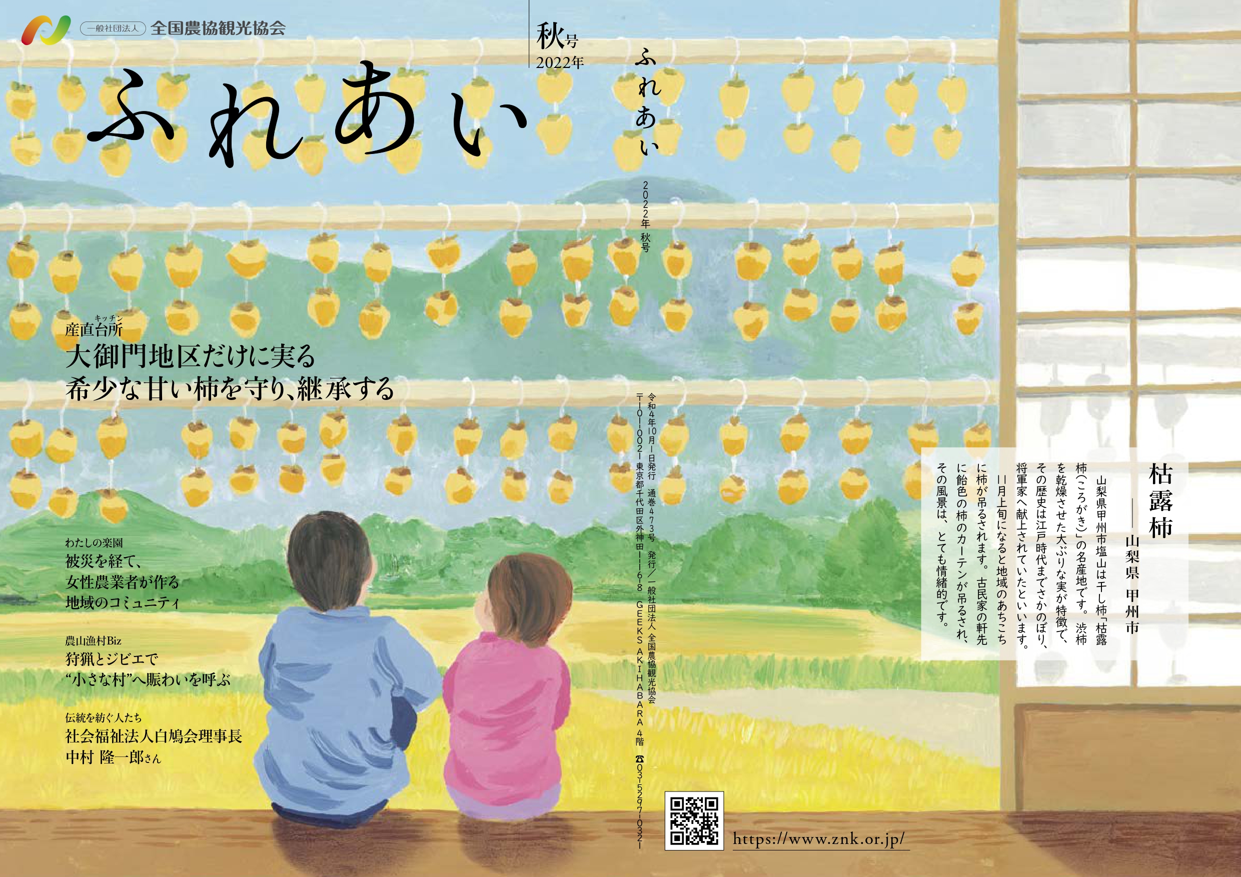 広報誌 ふれあい バックナンバー 事業内容 全国農協観光協会