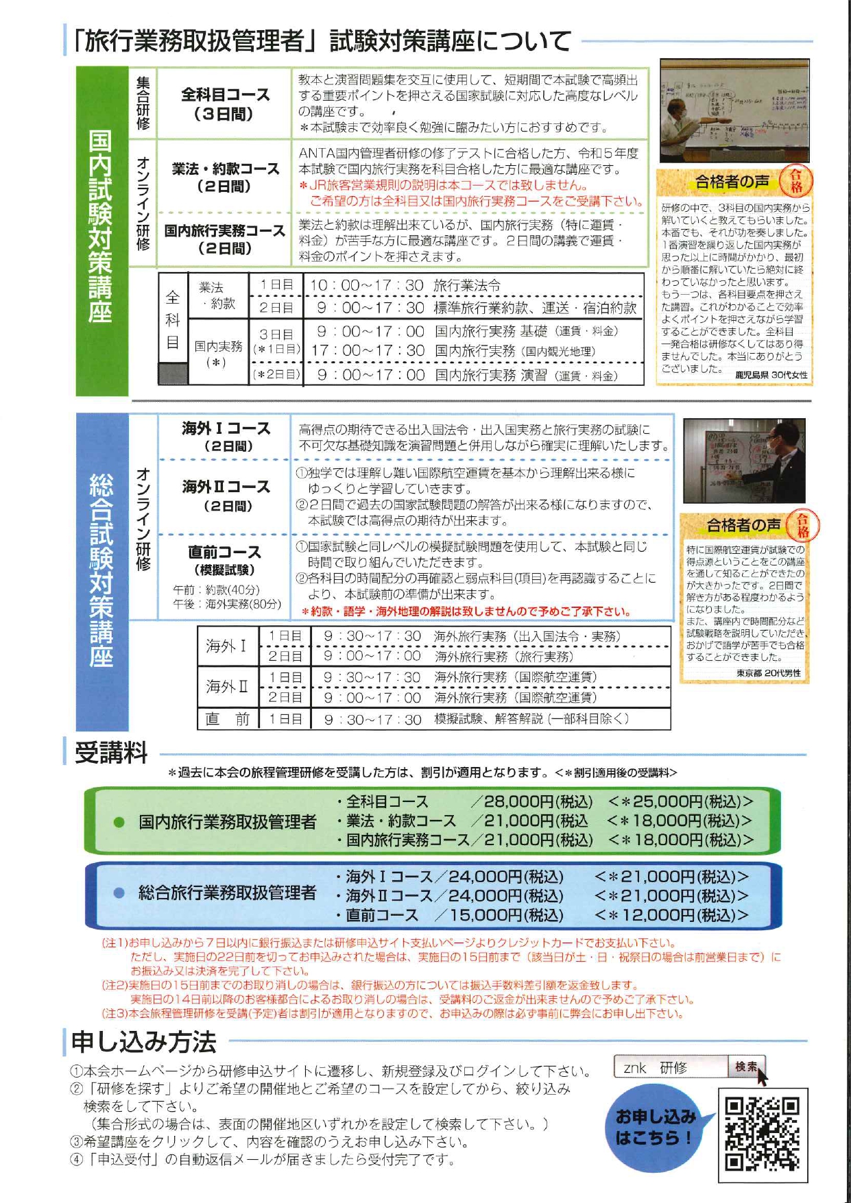 総合旅行業務取扱管理者」国家試験対策講座｜全国農協観光協会