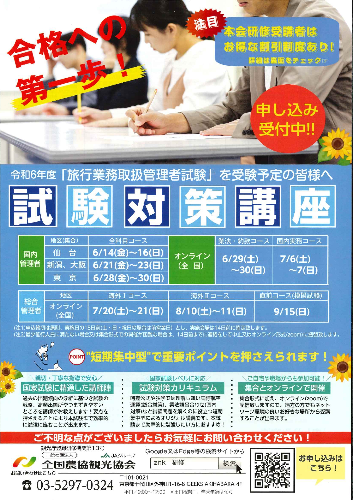 総合旅行業務取扱管理者」国家試験対策講座｜全国農協観光協会